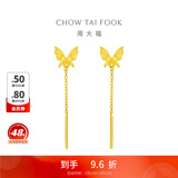 周大福灵动流苏蝴蝶黄金耳环耳线耳饰女婚嫁首饰EOF1051生日礼物 约1.60g计价(工费220)