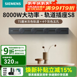 西门子（SIEMENS）轨道插座壁 8000W挂式轨道插座电力轨道多功能导轨插座 S8PC款 0.75米轨道+4个五孔灰色