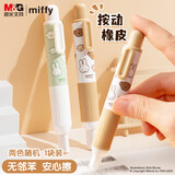 晨光(M&G)文具学生按动橡皮擦米菲有你真好不易留痕干净少屑无邻苯按压橡皮花色随机
