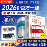 一建教材2026全套 一级建造师2026教材+历年真题冲刺试卷 机电实务+项目管理+工程经济+法规全套8本 中国建筑工业出版社正版可搭一级建造师教材2025年历年真题试卷