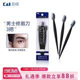 貝印Groom 日本进口刀头男士修眉刀剃眉刀 3把