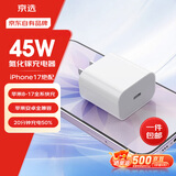 京选京东自有品牌45W兼容40W/30W充电器【苹果17专属】3c安全认证苹果充电器氮化镓充电头安卓Type-C