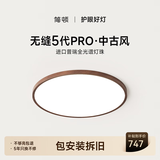 简顿全光谱护眼中古风无缝吸顶灯客厅卧室书房胡桃木色普瑞灯具 40W 12㎡内适用 3950lm 5代Pro智能款