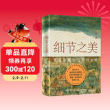 细节之美（抖音腰派艺术科普达人吕宸全新力作！回归艺术诞生的历史现场，感受细节，在局部看到艺术的全貌）