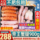 首鲜道帝王蟹蟹腿 鲜活熟冻帝王蟹腿 蟹类生鲜大螃蟹腿 蟹腿拼盘450g*2盒（净重）