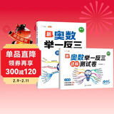 斗半匠 奥数举一反三 三年级奥数举一反三测试卷 小学数学奥数思维训练强化专项训练全套上下册通用【2册】
