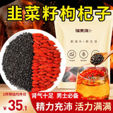 福东海 韭菜籽枸杞子组合茶120克 搭炒熟韭菜籽中药材男性泡水喝茶包