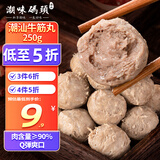 潮味码头 手打潮汕牛筋丸250g 手打牛肉丸子空气炸锅火锅烧烤食材关东煮