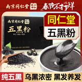 六和乾坤南京同仁堂 五黑粉黑芝麻糊黑豆黑米黑枸杞桑葚无糖养发生发代餐