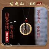 龙虎山【龙虎山发货】山鬼花钱吊坠真品古钱币项链朱砂八卦铜钱饰品 复古山鬼花钱2.8cm 纯黄
