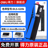 得力 原装色带适用于DB-615K/DE-620K/DL-630K针式打印机黑色大容量色带 DLS-620k色带适用620K/625K