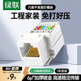 绿联六类网络模块 CAT6免打水晶头母座电脑网线面板模块 连接头 RJ45网络插座连接器直通头 35973