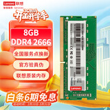 联想（Lenovo）8GB DDR4 2666 笔记本内存条