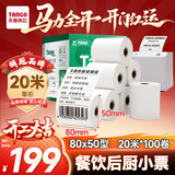 天章 （TANGO）80*50mm20米*100卷新绿天章热敏收银纸 京东外卖餐饮后厨小票纸 商超收银凭证打印纸 适配80mm机器