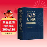 学生实用成语大词典(硬壳精装)新编正版小学初高中学生多功能汉语辞书成语词典字典工具书成语写作素材宝典
