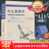 什么是数学 对思想和方法的基本研究  R柯朗 复旦大学出版社 大学数学经典专业书 研究学习书籍 数学经典名著 世界 科普