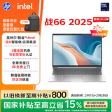 惠普（HP）战66 16英寸2025高性能轻薄笔记本电脑 英特尔酷睿Ultra5 32G 1T 2.5K 1年上门 战AI【国家补贴】