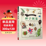 奇妙图书馆种子图鉴 儿童科普读物幼儿园早教自然科学科普书儿童科普读物一粒种子的旅行儿童图画书绘本 不可思议的果实种子花卉养殖入门认知 儿童年货节送礼