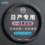 绅创日产方向盘套四季通用翻毛皮轩逸逍客天籁奇骏车把套超薄防滑耐磨