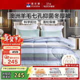 富安娜51%澳洲进口羊毛被子双人冬被七孔抑菌冬季被芯约8斤230*229cm