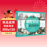 别墅设计经典案例集锦 别墅设计书籍 房屋装修设计 别墅设计图纸大全实用图集 别墅设计与施工图集 自建联体别墅欧式别墅现代别墅美式别墅中式别墅乡村别墅