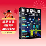 新手学电脑从入门到精通(零基础办公软件教程书籍)电脑初级入门书 基础知识 应用技巧一本通    含拼音五笔打字    科技计算机图书