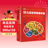 DK儿童数学思维手册套装3册 数学思维+有趣的数学 集数学启蒙、脑力训练和科普百科于一体的青少年数学知识科普书 中小学生课外读物 寒假推荐阅读 省钱卡年货节 儿童年货节送礼