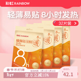 彩虹（RAINBOW） 暖身贴暖贴暖宝宝贴发热贴热敷贴保暖贴发热贴暖宝贴 【草本呵护 暖而不烫】实惠量贩装32片