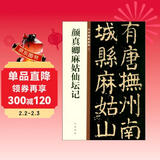 颜真卿麻姑仙坛记 中华碑帖精粹 中华书局自营正版