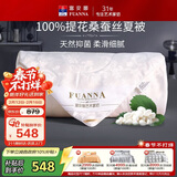 富安娜蚕丝被100%桑蚕丝夏凉被双人夏季空调被夏天薄被子3.7斤230x229cm