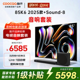 酷开创维K6 2025款 85英寸 五百级分区Mini LED电视机+杜比全景声回音壁Sound-8家庭影院智能音响套装