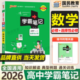 【销量过万】绿卡学霸笔记高中2026新教材必修+选择性必修人教版北师版湘教版高一高二高三高中知识清单考点梳理大全新高考通用 高中数学