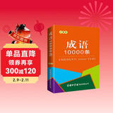成语10000条（口袋本）
