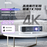 明基（BenQ）TK700 投影仪 投影仪家用 游戏投影 （4K超高清 3200流明 HDR 240Hz&4ms）