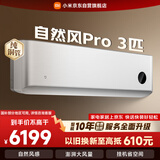 小米米家空调 自然风Pro 3匹 超一级能效变频 轻柔风感 空调挂机 72GW-NA30/M1A1 整机十年质保