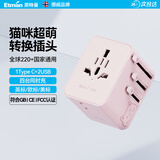 英特曼USB出国转换插头全球通用/插排插座转换头/多国旅游电源转换器/英标欧标美标香港日本韩国Typec粉