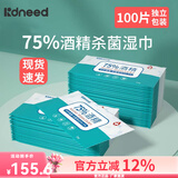 柯斯德尼湿巾75%酒精消毒湿纸巾婴儿专用婴幼儿童宝宝湿巾小包便携无刺激 75%酒精湿巾【单片包装】 100抽 1包