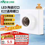雷士（NVC）led大功率节能灯泡 E27螺口家用商用球泡光源灯具配件 【陶瓷灯口】E27螺口灯座