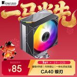 乔思伯（JONSBO）CA40 银刃 塔式CPU风冷散热器（镀镍4热管/内存避让/一体化烫金顶盖/12CM PWM风扇/5V ARGB光效）