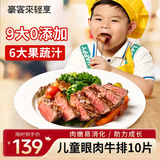 豪客来 儿童鲜蔬汁眼肉牛排（1.2kg/10片含酱包）9大0添加早餐牛肉生鲜