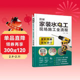 图解家装水电工现场施工全流程 水电装修流程 装修指导书籍 家庭装修指导书籍 家装电工基础书籍