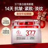 透真377抗皱眼霜男女士淡化细纹眼纹提拉紧致多肽玻色因祛黑眼圈眼袋