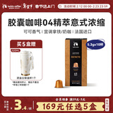 瑞幸咖啡即享进口04精萃意式浓缩胶囊黑咖啡5.3g*10颗适配nespresso胶囊机