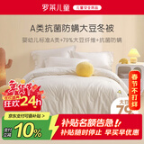 罗莱儿童（luolaikids）婴儿A类全棉抗菌大豆被儿童被子幼儿园秋冬保暖被芯宝宝120*150