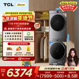 TCL小黄人·大眼萌AI超级筒T7R洗烘套装10KG滚筒洗衣机10KG烘干机国家补贴G100T7R-DIS+H100T7R-BS