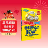 可怕的科学·经典数学系列：特别要命的数学 儿童年货节送礼