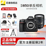 尼康（Nikon） 【全新正品国行带发票】尼康相机D850单反专业级相机支持超高清视频单反相机全画幅专业相机 尼康D850单+AF-S 24-120 f/4G 拆机头