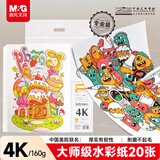 晨光文具4K/20张马克纸马克笔专用纸学生手抄报手绘设计素描 大师美院联名 开学礼物E4K799ZC