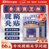 宝芝林腱鞘炎贴手指手腕大拇指囊肿鼓包肌腱炎膏远红外理疗贴 24贴/盒