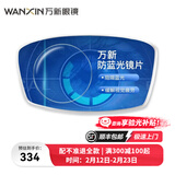 万新（WAN XIN）防蓝光防辐射眼睛非球面近视眼镜片 1.665超薄 0-600度